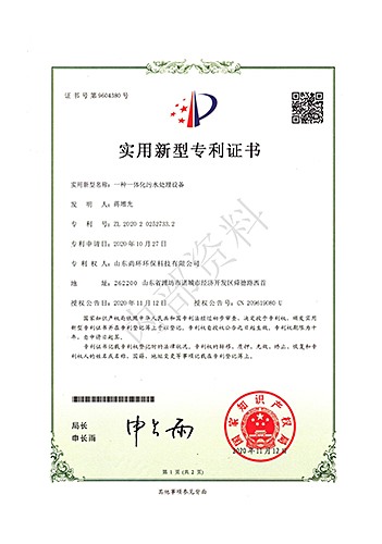 地埋式一體化污水處理實用新型證書